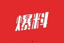 中国最新职场爆料,内幕与真相大曝光