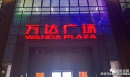 万达空铺爆料视频最新消息,揭秘商业地产新困境