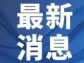 中南传媒爆料最新消息视频,揭秘视频背后的惊人真相