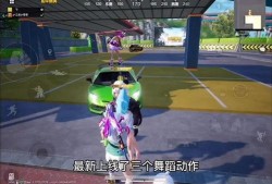 和平精英最新舞动作爆料,潮流舞步引领战场时尚风潮