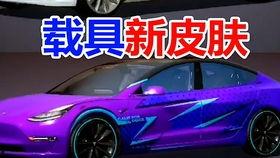 特斯拉载具皮肤爆料最新,未来出行新风尚